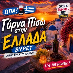Come Back to Greece | Γύρνα Πίσω στην Ελλάδα
