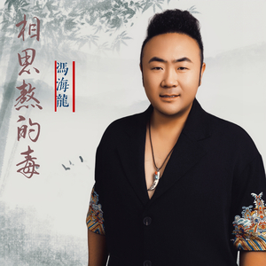 相思熬的毒 (伴奏版)