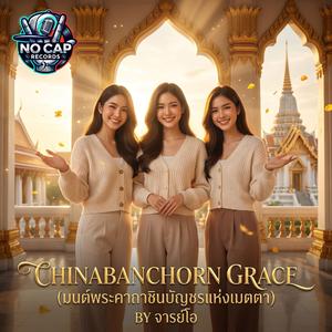Chinabanchorn Grace (มนต์พระคาถาชินบัญชรแห่งเมตตา) (feat. จารย์โอ)