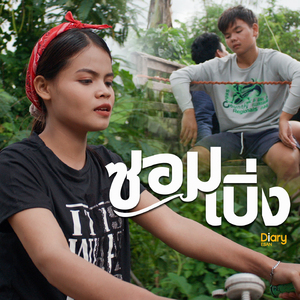 ซอมเบิ่ง