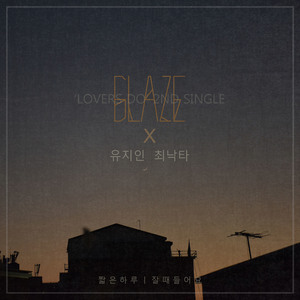 잘 때 들어요 (Guitar by 최낙타) (feat. 최낙타)