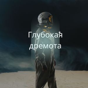 Мягкое погружение
