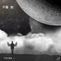 不爱我