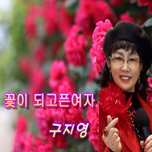꽃이 되고픈 여자