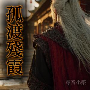 孤渡殘霞
