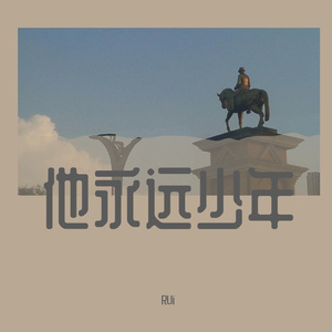 他永远少年