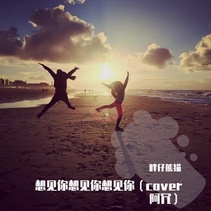 想见你想见你想见你