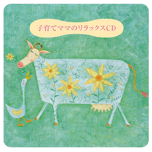 お疲れママのために