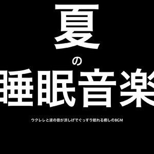 猛暑で寝苦しい夜にウクレレを