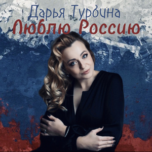 Люблю Россию
