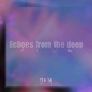 深海回响(Funk版)