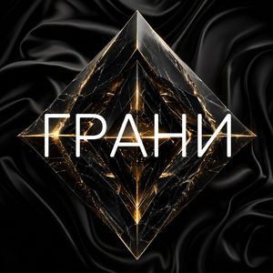 ГРАНИ