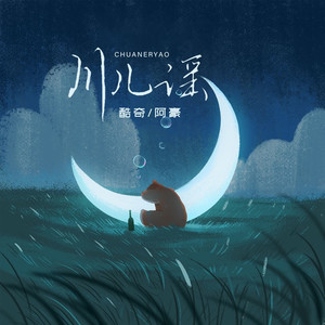 川儿谣 (川话版)