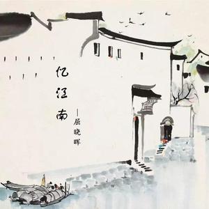 忆江南