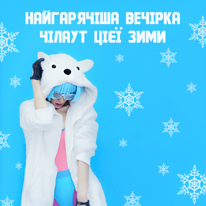 Глибокий чіл