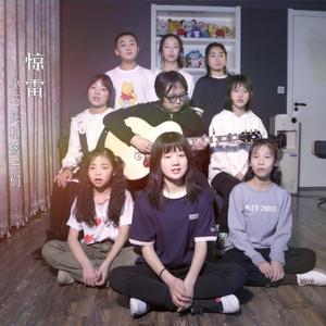 惊雷（翻自 群星）