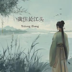 卜算子.我住长江头