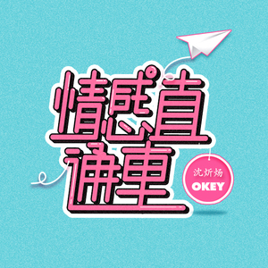 情感直通车(Ft.OKEY)