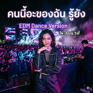 คนนี้อะ ของฉัน รู้ยัง (มิกซ์ แดนซ์ มันส์)