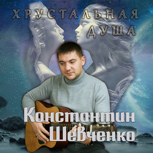 Хрустальная душа