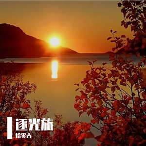 逐光旅 伴奏