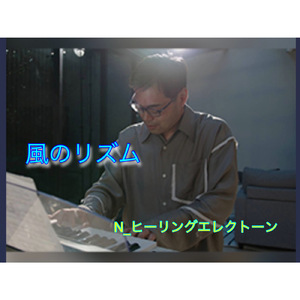 風のリズム