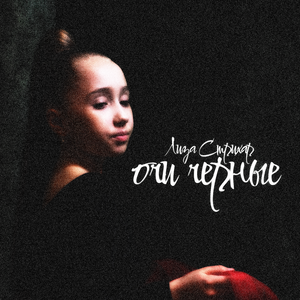 Очи чёрные