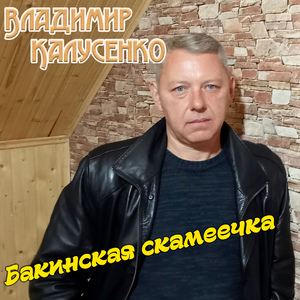 Бакинская скамеечка