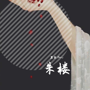 朱楼（翻自 K.D）