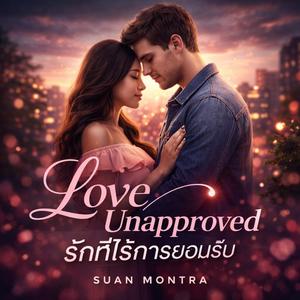 Love Unapproved // รักที่ไร้การยอมรับ