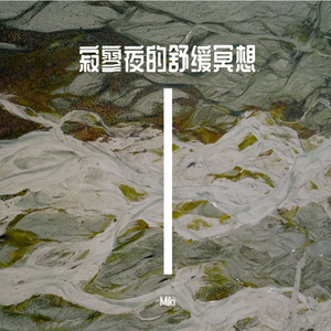 寂寥夜的舒缓冥想