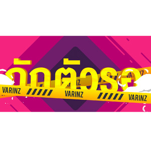 กักตัวรอ