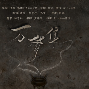 万梦集（三人翻唱）