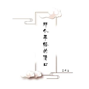 那个年轻的借口