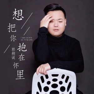 想把你抱在怀里
