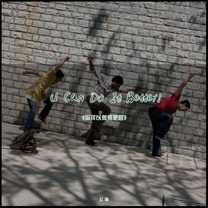 你可以做得更好（U Can Do It Better）