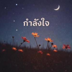 กำลังใจ