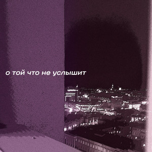 Не заметишь
