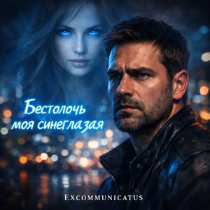 Бестолочь моя синеглазая