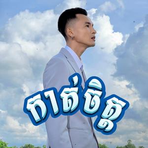 កាត់ចិត្ត