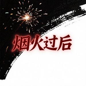 烟火过后