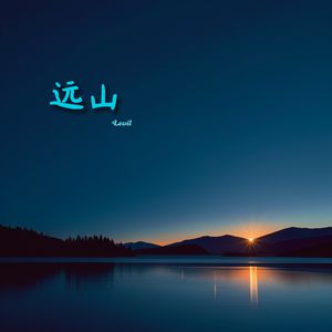 远山