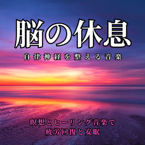 自律神経と脳のための安眠音楽