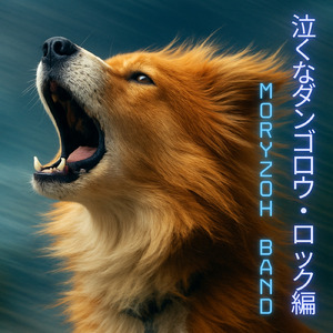 泣くなダンゴロウ！