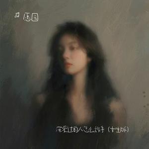 深爱过的人怎么放手 (女生版)