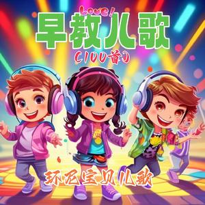 小熊猫 (早教儿歌100首)