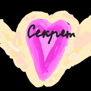 Секрет