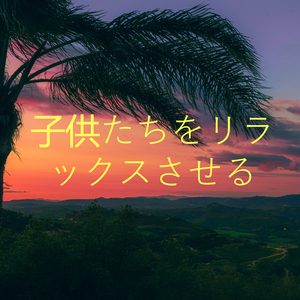 子供たちをリラックスさせる