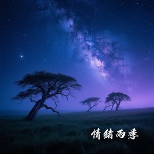 情绪雨季