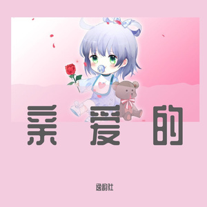 【洛天依AI翻调】亲爱的（ACE COVER）